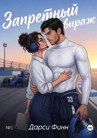 Обложка книги «Запретный вираж»