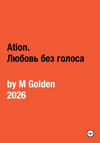 Обложка книги «Ation. Любовь без голоса»