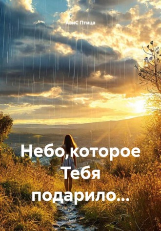Обложка книги «Небо,которое Тебя подарило...»