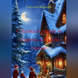 Обложка книги «Сказка о детях и старом добром гноме»