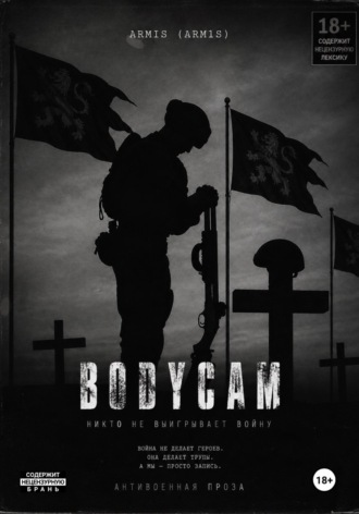 Обложка книги «BODYCAM»