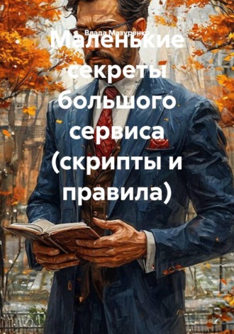 Обложка книги «Маленькие секреты большого сервиса (скрипты и правила)»