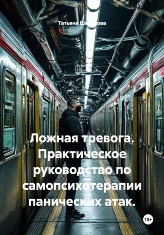 Обложка книги «Ложная тревога. Практическое руководство по самопсихотерапии панических атак.»