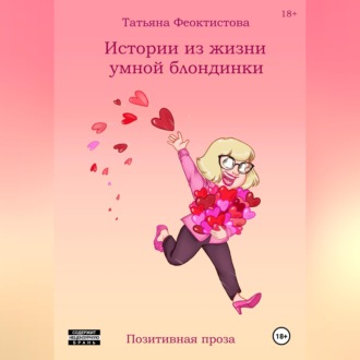 Обложка книги «Истории из жизни умной блондинки»