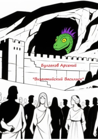Обложка книги «Византийский Василиск»