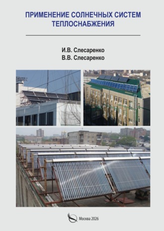 Обложка книги «Применение солнечных систем теплоснабжения»