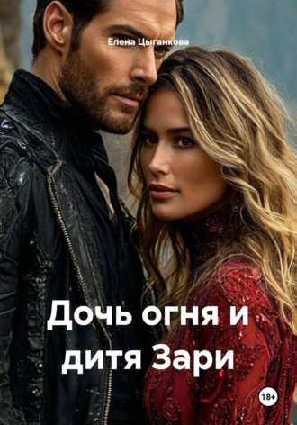 Обложка книги «Дочь огня и дитя Зари»