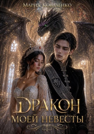 Обложка книги «Дракон моей невесты»