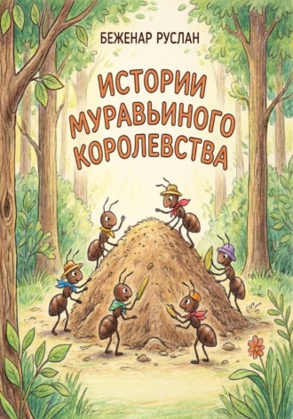Обложка книги «Истории Муравьиного королевства»