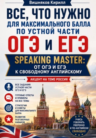 Обложка книги «"Все, что нужно для максимального балла по устной части ОГЭ и ЕГЭ. Speaking Master: от ОГЭ и ЕГЭ к свободному английскому.Акцент на теме "Россия""»