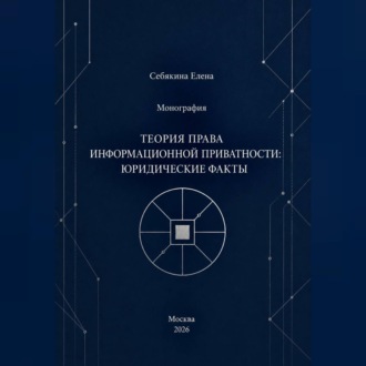 Обложка книги «Монография. Теория права информационной приватности: юридические факты»