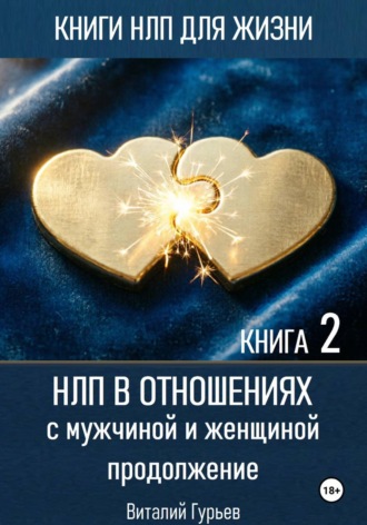 Обложка книги «НЛП в отношениях с мужчиной и женщиной, продолжение. Книга 2»