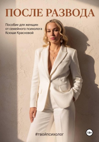 Обложка книги «После развода»