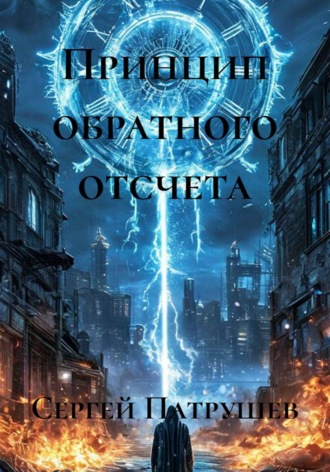 Обложка книги «Принцип обратного отсчета»
