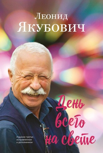 Обложка книги «День всего на свете. Стихотворения»