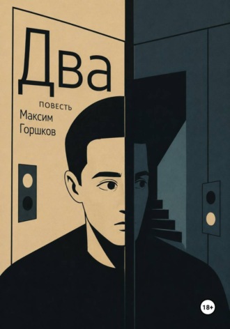 Обложка книги «Два»