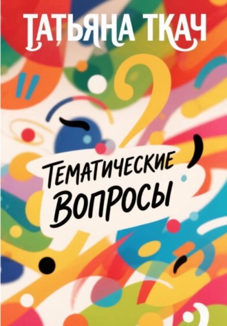 Обложка книги «Тематические вопросы»