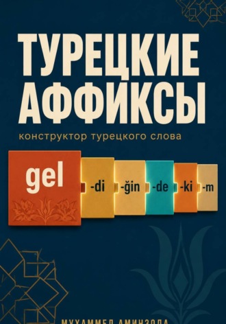 Обложка книги «Турецкие аффиксы: конструктор турецкого слова»