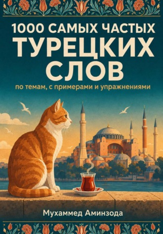 Обложка книги «1000 самых частых турецких слов по темам»