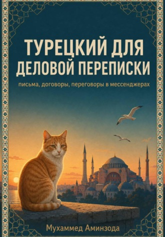 Обложка книги «Турецкий для деловой переписки»