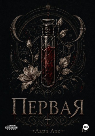 Обложка книги «Первая»