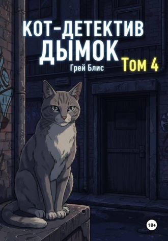 Обложка книги «Кот-детектив Дымок. Том 4»