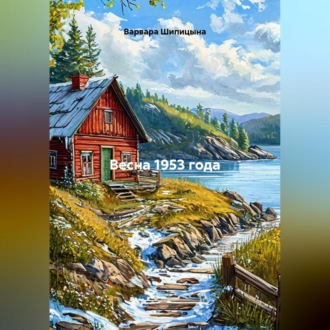 Обложка книги «Весна 1953 года»
