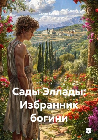 Обложка книги «Сады Эллады: Избранник богини»