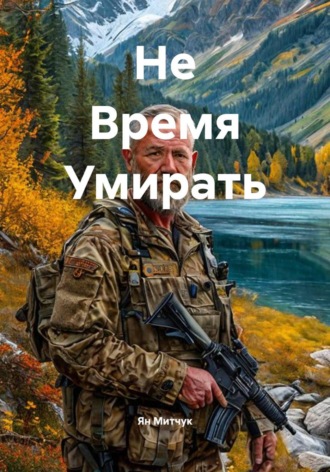 Обложка книги «Не Время Умирать»