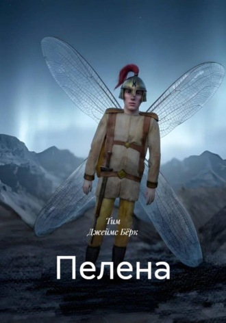 Обложка книги «Пелена»