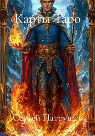 Обложка книги «Карты Таро»