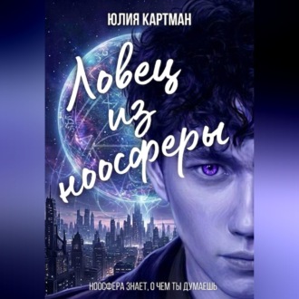 Обложка книги «Ловец из ноосферы»