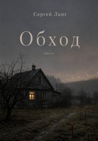 Обложка книги «Обход»