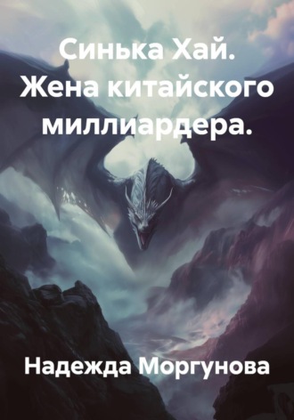 Обложка книги «Синька Хай. Жена китайского миллиардера.»