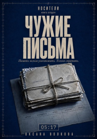 Обложка книги «ЧУЖИЕ ПИСЬМА (05:17)»