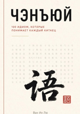 Обложка книги «Чэнъюй: 100 идиом, которые понимает каждый китаец»