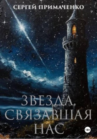 Обложка книги «Звезда, связавшая нас»