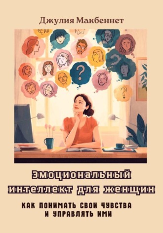 Обложка книги «Эмоциональный интеллект для женщин»