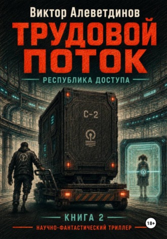 Обложка книги «Трудовой поток»