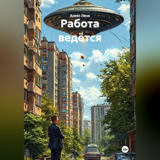 Обложка книги «Работа ведётся»