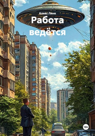Обложка книги «Работа ведётся»
