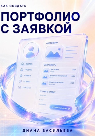 Обложка книги «Как создать портфолио с заявкой»