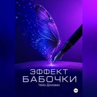 Обложка книги «Эффект бабочки»