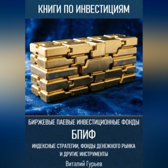 Обложка книги «Биржевые паевые инвестиционные фонды (БПИФ): индексные стратегии, фонды денежного рынка и другие инструменты»