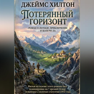 Обложка книги «Потерянный горизонт»