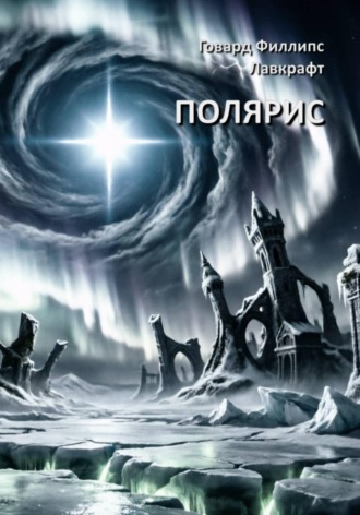 Обложка книги «Полярис»
