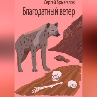 Обложка книги «Благодатный ветер»