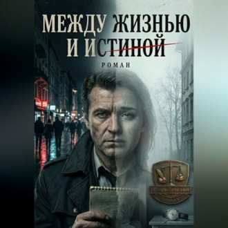 Обложка книги «Между жизнью и истиной»