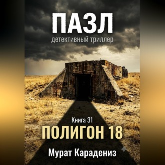 Обложка книги «Полигон 18»