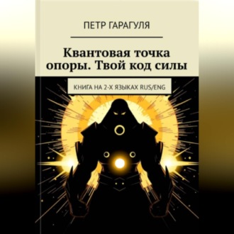 Обложка книги «КВАНТОВАЯ ТОЧКА ОПОРЫ. ТВОЙ КОД СИЛЫ»